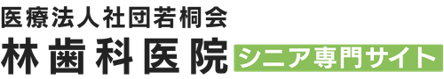 林歯科医院