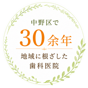 中野区で30余年 地域に根ざした歯科医院